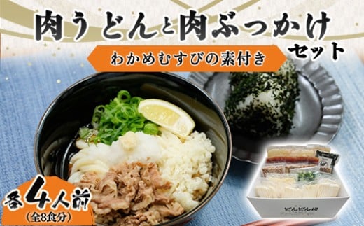 
            ふるさと萩の味「どんどん」の肉うどんと肉ぶっかけうどん各4人前セット(全8食分)　わかめむすびの素付き　｜HGH00013
          