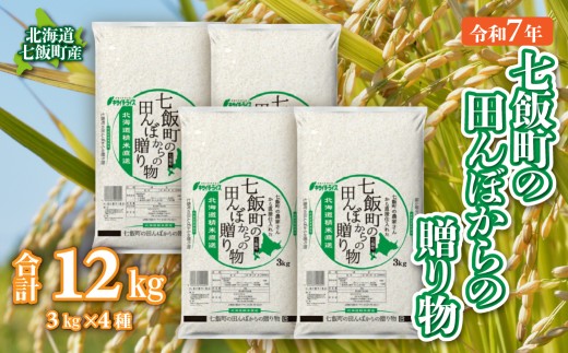 令和7年産（2025年産） 七飯町の田んぼからの贈り物3kg×4 【 ふるさと納税 人気 おすすめ ランキング 七飯町産ブレンド米 ブレンド米 精米 白米 玄米 もち米 うるち米 北海道 七飯町 送料無料 】 NAAQ010