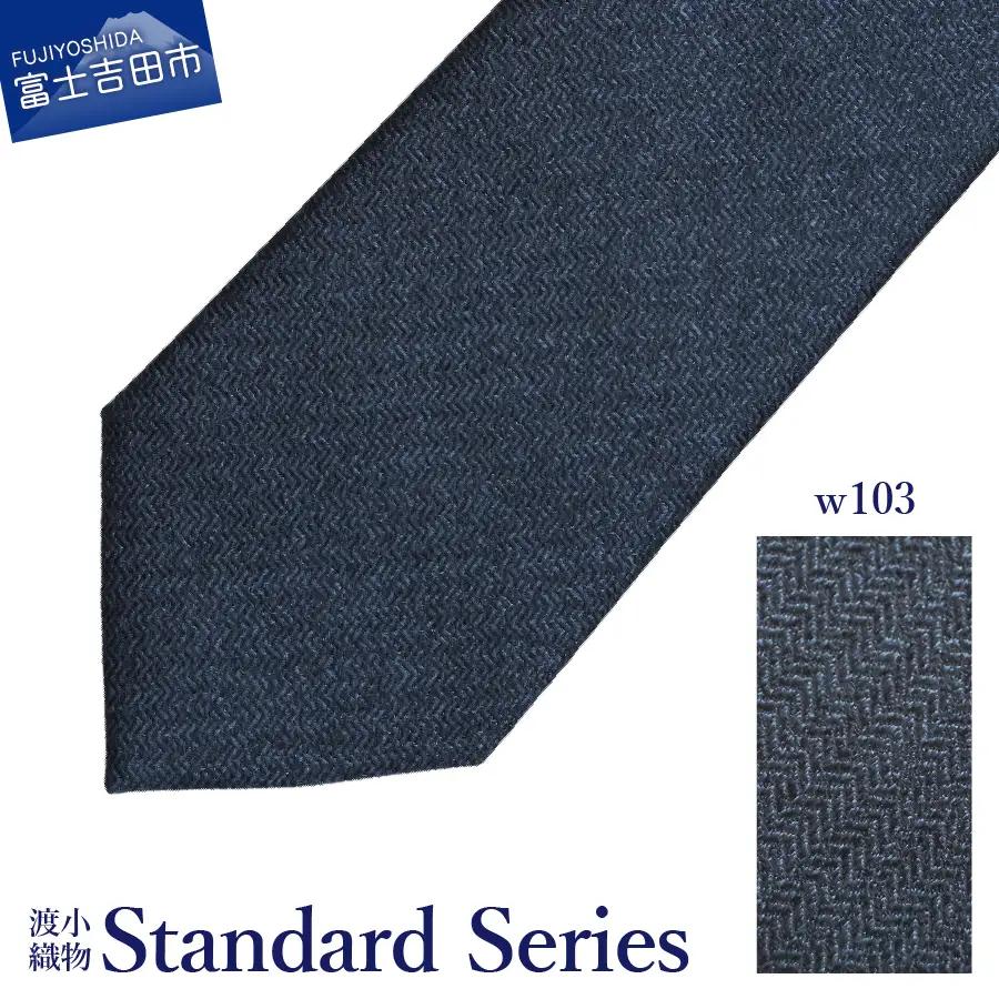 シルクネクタイ 渡小織物 Standard Series w103 ネクタイ ヘリンボーンソリッド
