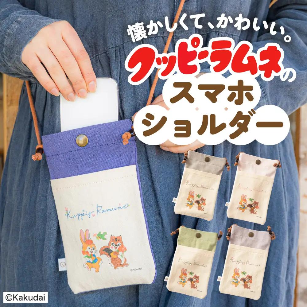 【クッピーラムネコラボアイテム】のこり染 × スマホショルダー ひわだ