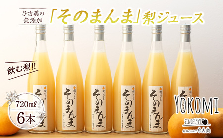 そのまんま 梨ジュース 720ml 6本 セット 詰め合わせ 100％ジュース なしジュース ジュース 梨 なし ナシ フルーツジュース 飲み物 ドリンク 長野 長野県 箕輪町