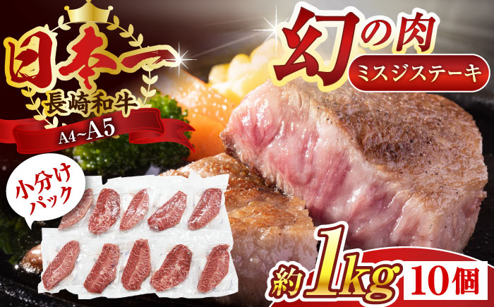 
                  【厳選希少部位】【A4～A5】長崎和牛ミスジステーキ　約1kg（100g×10p）【株式会社 MEAT PLUS】 [QBS031] 冷凍 ステーキ ミスジ みすじ 希少部位 ブランド牛 長崎和牛 国産 和牛 / 長崎県 佐々町
                