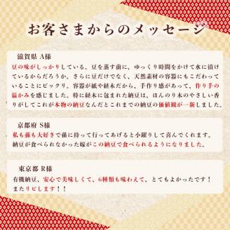 京・丹波納豆　有機JAS認証・国産有機納豆詰め合わせ（小粒2種中粒・大粒・白大豆と黒大豆・黒豆）全6種類（40ｇ×20個、88g×1）