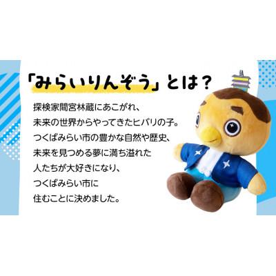 ふるさと納税 つくばみらい市 オリジナル「みらいりんぞうマスコット」ゆるキャラぬいぐるみ |  | 01