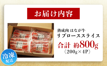 ＜熟成肉 はなが牛リブロース スライス 合計800g（200g×4袋）＞ 牛肉 すき焼き すきやき しゃぶしゃぶ 国産 国産牛 スライス肉 霜降り しもふり 小分け 使いやすい 便利 グルメ 特産品 