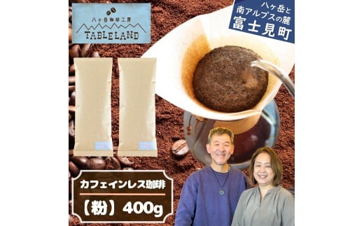 【ポストにお届け】カフェインレスコーヒー【粉】400g 八ヶ岳珈琲工房テーブルランド