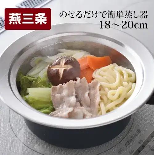 のせるだけで簡単蒸し器 18~20cm 蒸し器 スチーマー ステンレス製 キッチン用品 調理器具