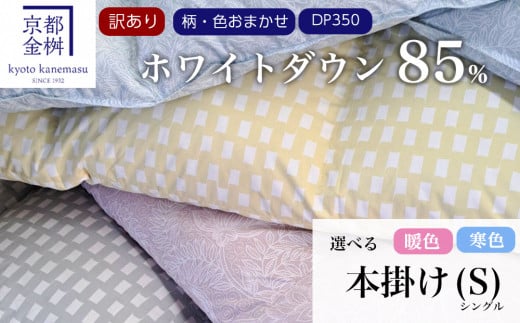 【寒色】【訳あり】＜京都金桝＞柄お任せ 羽毛布団 掛け布団 ホワイトダウン85％『本掛け シングル』 DP350 京都亀岡産 日本製◇ ｜ 国産 寝具 布団 新生活 夏 夏用 洗える ダウンケット 冬 冬用 秋冬用 ふるさと納税訳あり re09