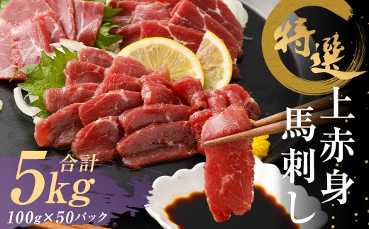 
										
										特選 上赤身 馬刺し 約5kg 1パック100g 馬肉 ばさし 赤身 真空パック 小分け 冷凍 熊本 新鮮 贈答
									