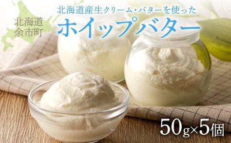 【ホイップバター】 北海道産生クリーム・バター使用 50g×5個 /合計250g 【余市のホイップバター】バター詰め合わせ パン 北海道産バター 北海道バター 国産バター パンケーキ スコーン ふわふわバターお取り寄せ_Y095-0009