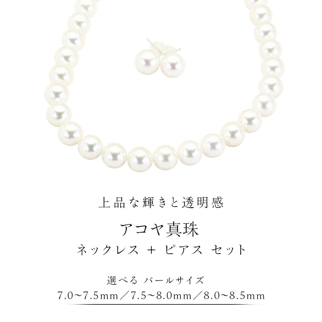 【ふるさと納税】《 選べる パール サイズ 》アコヤ真珠 《 ネックレス ＋ ピアス セット 》 希少 国産 無調色 フォワイトカラー 真珠 結婚式 冠婚葬祭 成人祝い 結婚祝い 厄除け 真珠婚 お祝い 入学式 卒業式 プレゼント ギフト 記念 贈り物 贈答用 アクセサリー ジュエリー