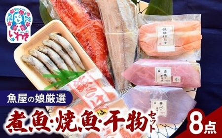 【魚屋の娘厳選】煮魚・焼魚・干物8点