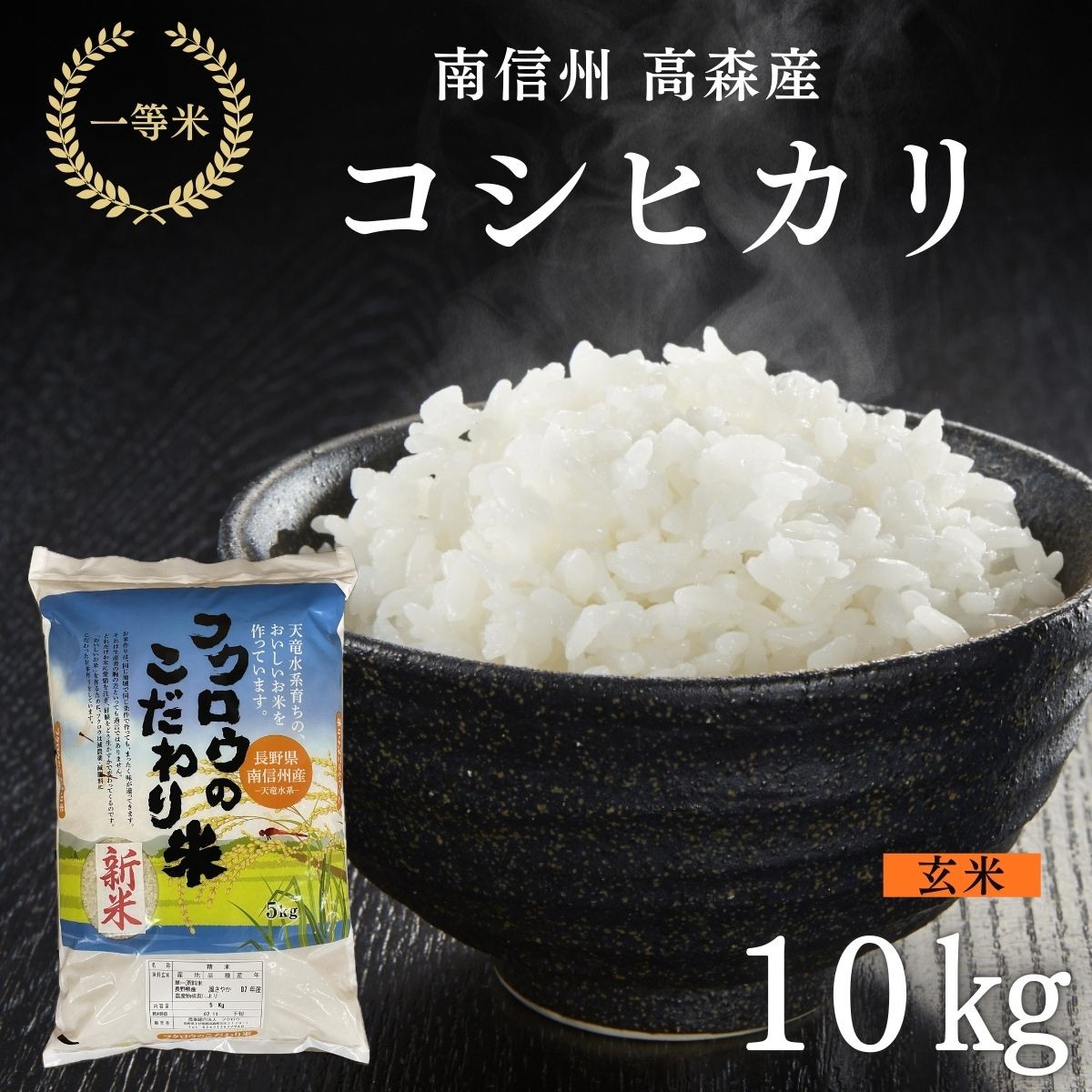 
                  2025年産【南信州高森産】コシヒカリ玄米10kg 長野県 信州 南信州 高森町 米 コメ 農事組合法人フクロウ
                