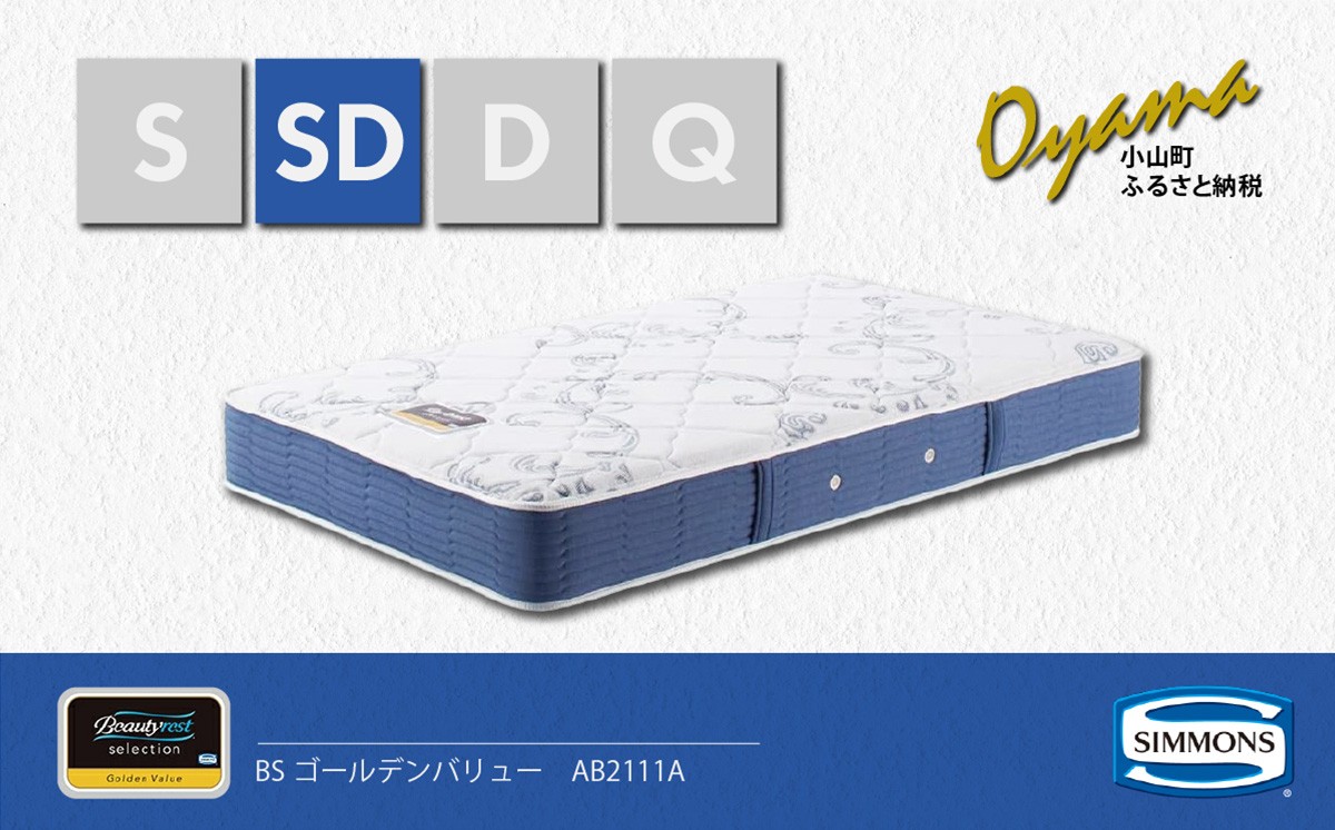 
                  【 シモンズ 】セミダブルマットレス BSゴールデンバリュー AB2111A【 シモンズ Simmons マットレス 寝具 静岡県 小山町 】
                