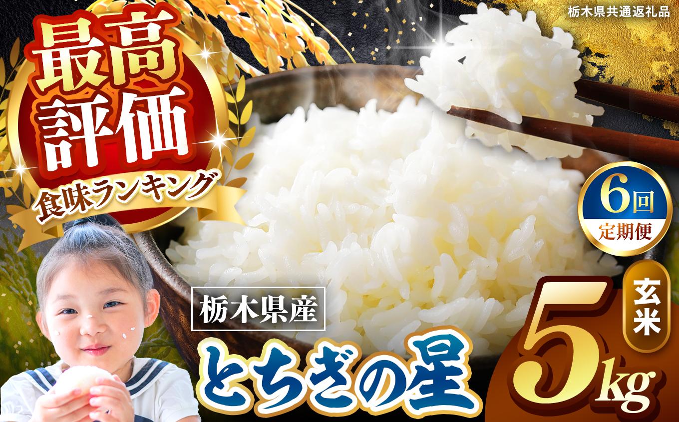 【定期便6回】栃木県産 とちぎの星 玄米 5kg 2026年 先行予約 | 栃木県 矢板市 【6回】とちぎの星 5kg | 69600円