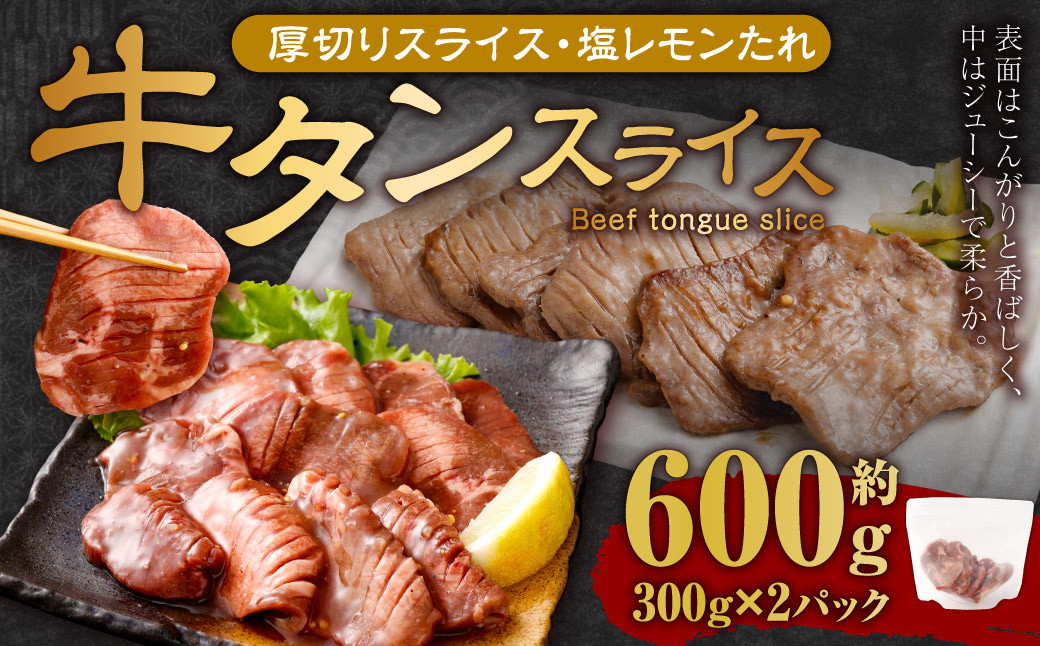 厚切り牛タンスライス（塩レモン）300g×2パック 計600g