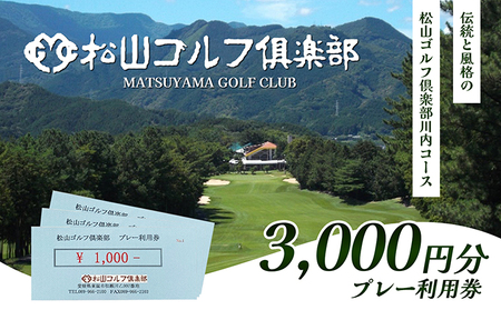 ゴルフプレー利用券 松山ゴルフ倶楽部 ゴルフプレー利用券【3,000円分】