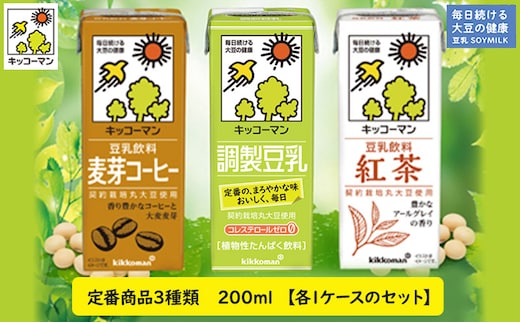 
										
										キッコーマン 定番商品3種類 200ml 54本セット 各1ケース3種類セット
									