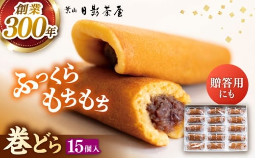 【お中元対象】葉山日影茶屋 巻どら 15個入 / 個包装 粒あん あんこ 甘味 小豆 和菓子 焼き菓子 もち粉 山芋 スイーツ 贈り物 ギフト お菓子 神奈川県 葉山町【(株)日影茶屋】 [ASAX039]