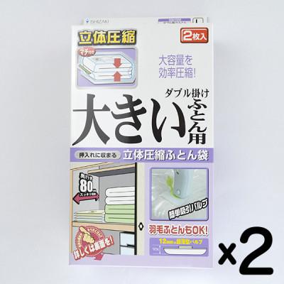 ふるさと納税 柏原市 【日本製】ふとん圧縮袋 Lサイズ 2枚入り×2箱セット (ダブル掛け大きいふとん用)