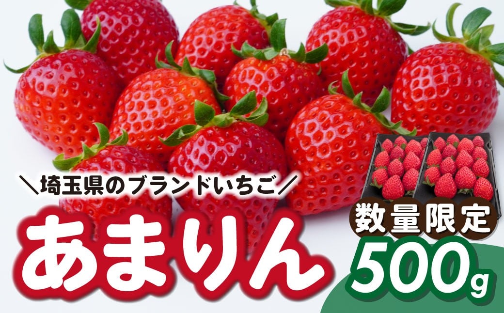 
                  あまりん 2パック 約500g (1パック 約250g 6～15粒)  | いちご イチゴ 苺  埼玉県オリジナル品種 甘い 新鮮 季節限定 期間限定 限定 糖度が高い 食味の良い 酸度控え目 甘み 甘さ 果実 食べやすい 高級いちご フルーツ ギフト 贈り物 贈答 フルーツギフト 旬の果物 果物 産地直送 いちごハウスP'Fu 埼玉県 東松山市
                