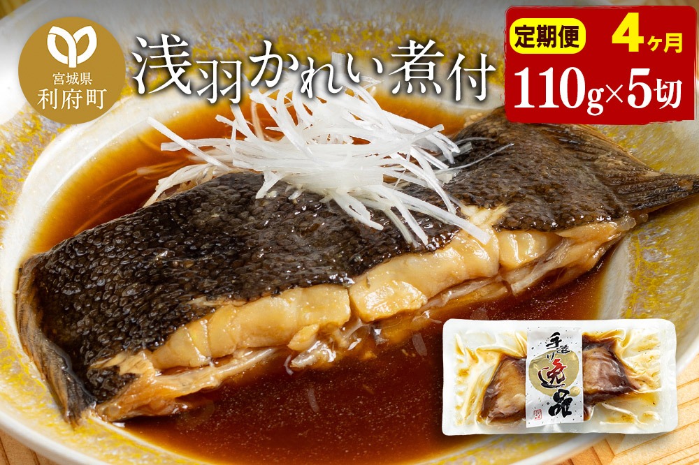 《定期便4ヶ月》浅羽かれい煮付　業務用パック110g5切れ 冷凍 惣菜 おかず つまみ レンチン 湯煎 簡単 煮物 煮付|06_kkm-250504