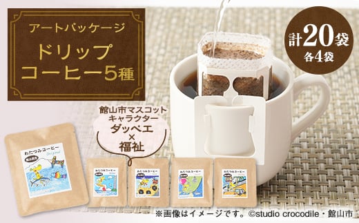 
            千葉県館山市ダッペエ×わたつみアートパッケージ ドリップコーヒー 全5種類【1679021】
          