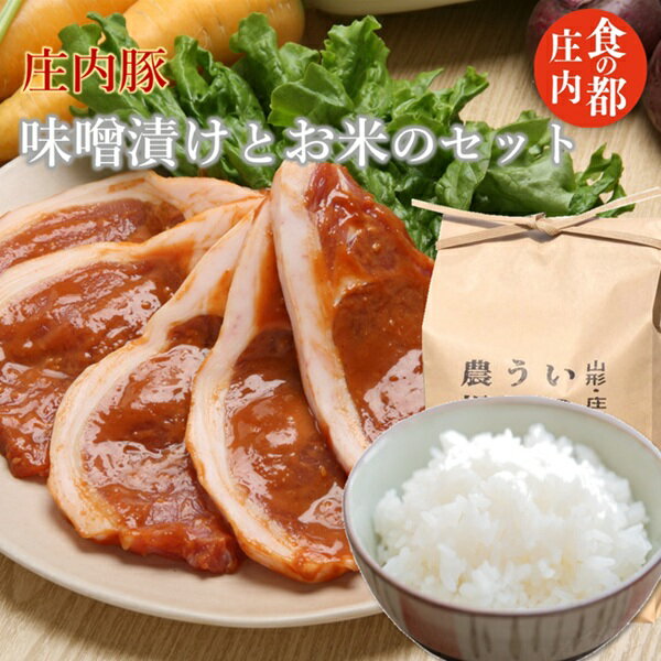【ふるさと納税】食の都庄内　庄内豚の味噌漬けとお米のセット（やまがた庄内産直出前便実行委員会）