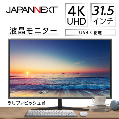 液晶モニター31.5型ワイド 4K UHD(3840x2160)USB−C給電対応リファビッシュ品【1388553】