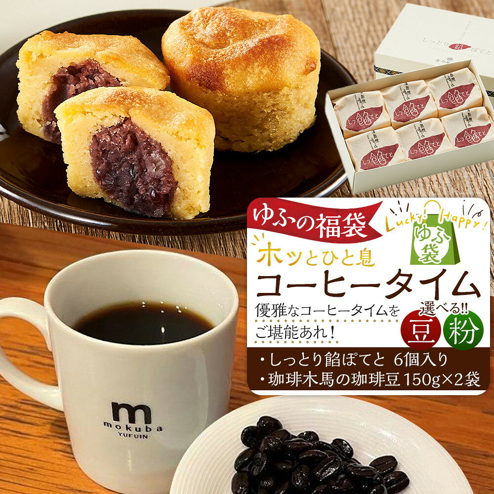 【ふるさと納税】【ゆふの福袋】＜ゆふぶくろ＞ホッと一息♪優雅なコーヒータイムをご堪能あれ！コーヒータイム【豆・粉】（4） | コーヒー 珈琲 スイーツ ポテト デザート 詰め合わせ お菓子 セット 湯布院 由布院 ゆふいん