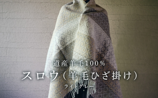 スロウ（膝掛け）ライトグレー　1枚