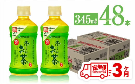 【3ヶ月定期便】伊藤園 おーいお茶 緑茶 (ホット) 345ml×48本 PET【 飲料 飲み物 ソフトドリンク お茶 緑茶 無香料 無調味 無着色 定期便 送料無料 】