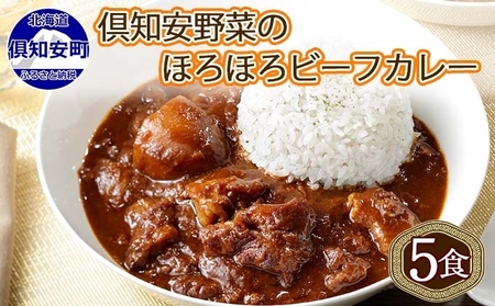 倶知安ビーフカレー 北海道 レトルト 中辛 倶知安ビーフカレー【計5個】