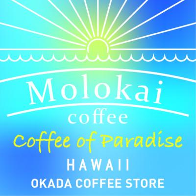 ふるさと納税 三木市 『楽園の珈琲』ハワイ「モロカイ」コーヒー　100%　150g×2　豆のまま |  | 03