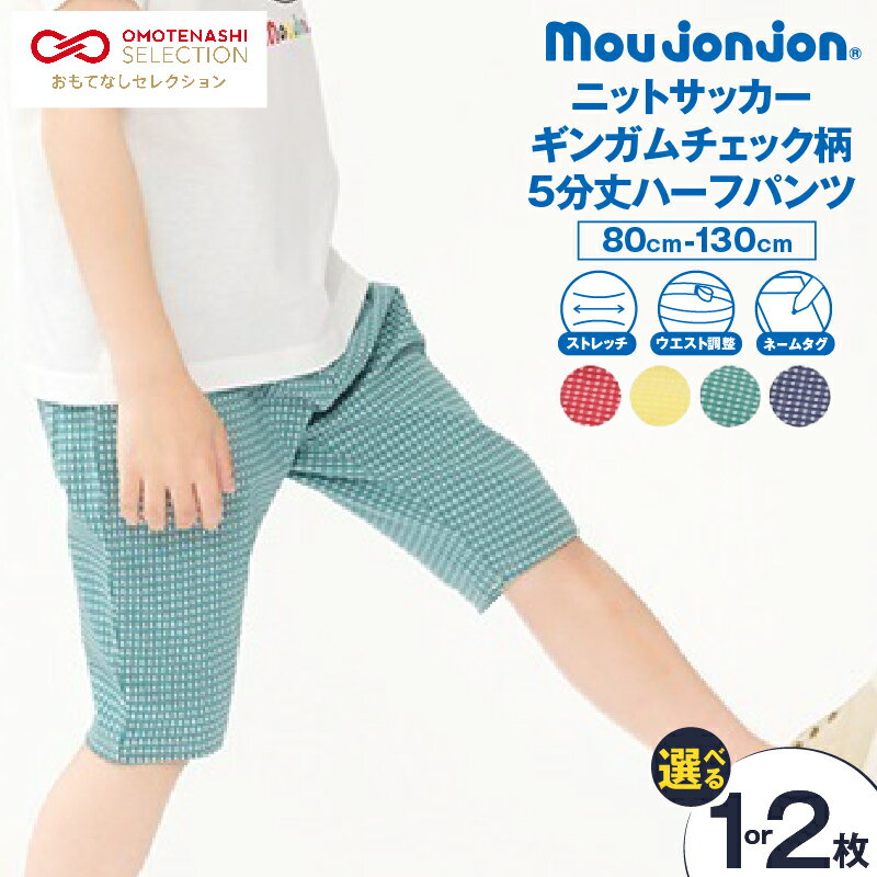 【ふるさと納税】≪サイズ・カラー・枚数が選べる!!≫ ニットサッカー ギンガムチェック柄 5分丈 ハーフパンツ 子供服 キッズ ズボン 日用品 雑貨 子ども服 ファッション ブランド moujonjon ムージョンジョン ギフト 男の子 女の子 国産 日本製 宮崎県 日南市 送料無料