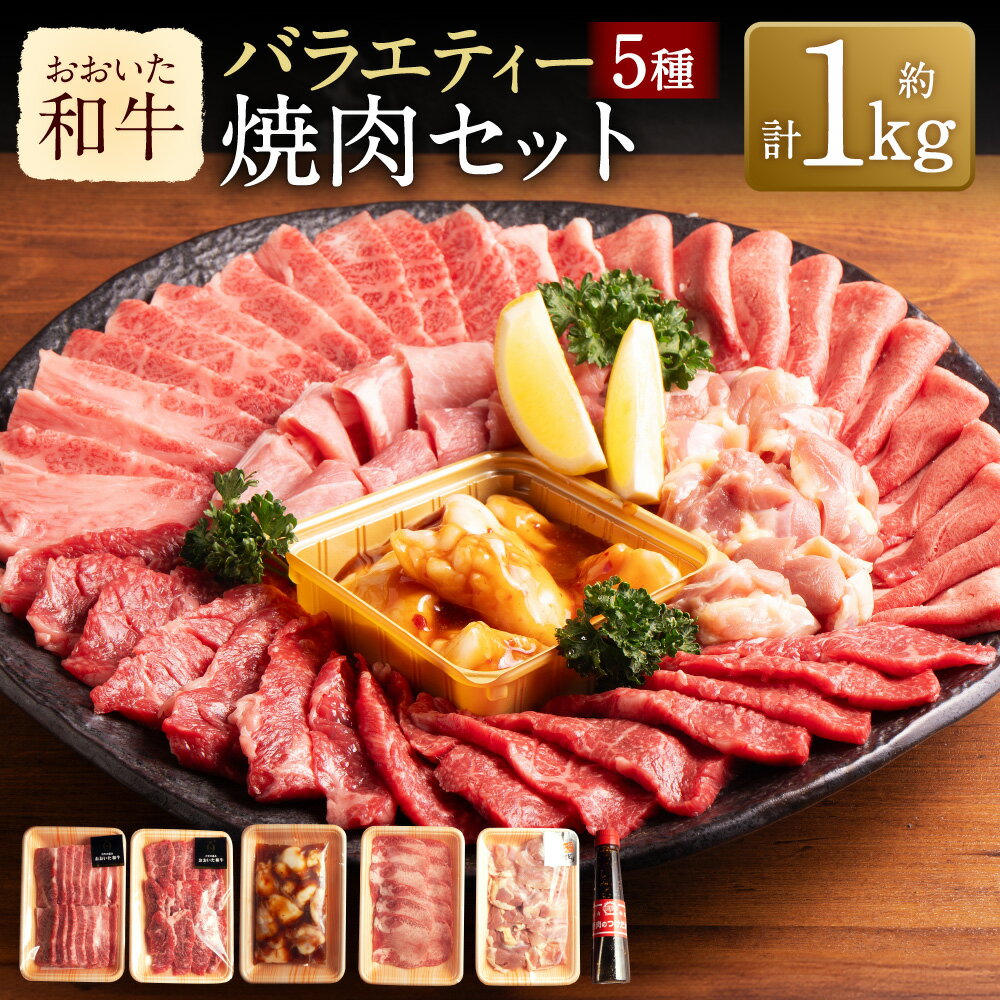 【ふるさと納税】おおいた和牛 五種のバラエティー 焼肉セット 計約1kg つけだれ付き おおいた冠地どりもも 牛タン 国産牛小腸ホルモン 牛肉 和牛 国産 肉 焼肉用 カルビ ロース 鶏モモ 鶏肉 ホルモン セット 九州 冷凍 大分県産 竹田市 送料無料