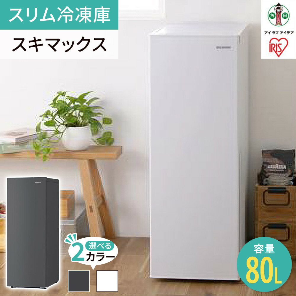 【ふるさと納税】 冷凍庫 スリム アイリスオーヤマ 80L 前開き 右開き セカンド冷凍庫 省スペース フリーザー 冷凍 コンパクト 1ドア 家電 生活家電 ギフト プレゼント お祝い 贈り物 母の日 新生活 おすすめ 人気 アイリスIUSN-8A-W ホワイト/IUSN-8B-HA チャコールグレー