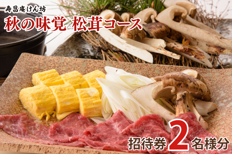 
                  【9月・10月限定】寿昌庵けん坊の「秋の味覚 松茸コース」招待券(2名様分)｜ペア 食事券 利用券 チケット 懐石料理 創作会席 茨城県 大子町 奥久慈 隠れ家(AM004)
                