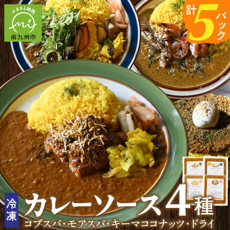 【ふるさと納税】冷凍カレーソース4種5食分