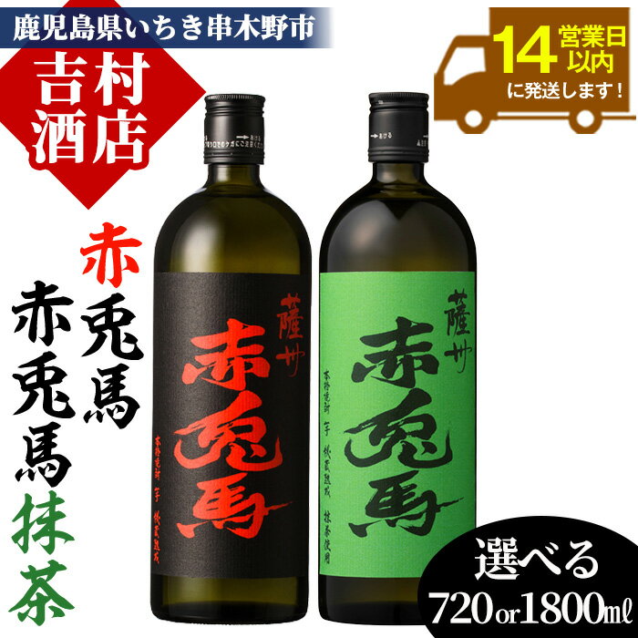 【ふるさと納税】《内容量選べる》鹿児島本格芋焼酎「赤兎馬・赤兎馬抹茶」(720ml/1800ml×各1本・合計2本) 九州 鹿児島 酒 焼酎 芋焼酎 せきとば 赤兎馬 赤兎馬抹茶 抹茶 お湯割り 水割り 炭酸割り ロック 頒布会 晩酌 人気 セット 常温 常温保存【吉村酒店】