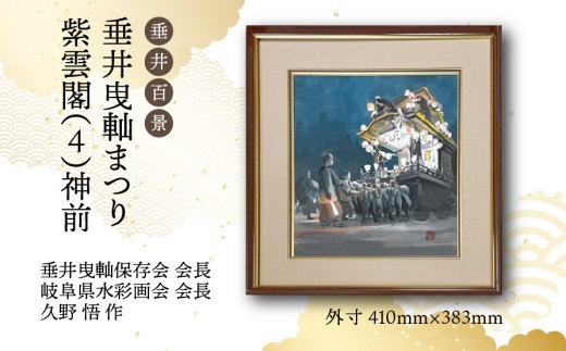 
                  【1点限定】垂井百景『垂井曳?まつり・紫雲閣（４）神前』| 岐阜県 垂井町 伝統行事 久野悟 水彩画 絵画 原画 一点物 1点もの オリジナル 額縁付 インテリア 
                
