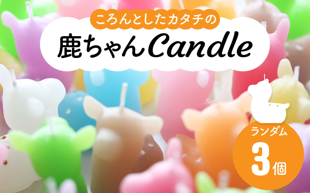 
            キャンドル（ろうそく） 〈鹿ちゃんcandle3個セット〉 canata conata（カナタコナタ）鹿 しか シカ バンビ 蝋燭 奈良県 奈良市 なら 5-009
          