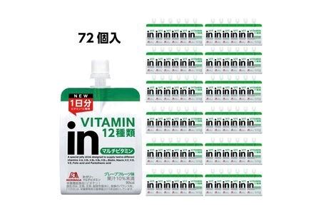 定期便 4回 inゼリー マルチビタミン 72個入り グレープフルーツ 味 180g×72個 インゼリー ゼリー飲料 まとめ買い 森永製菓 栄養補給 ビタミン12種類 1日分 10秒チャージ スポーツ