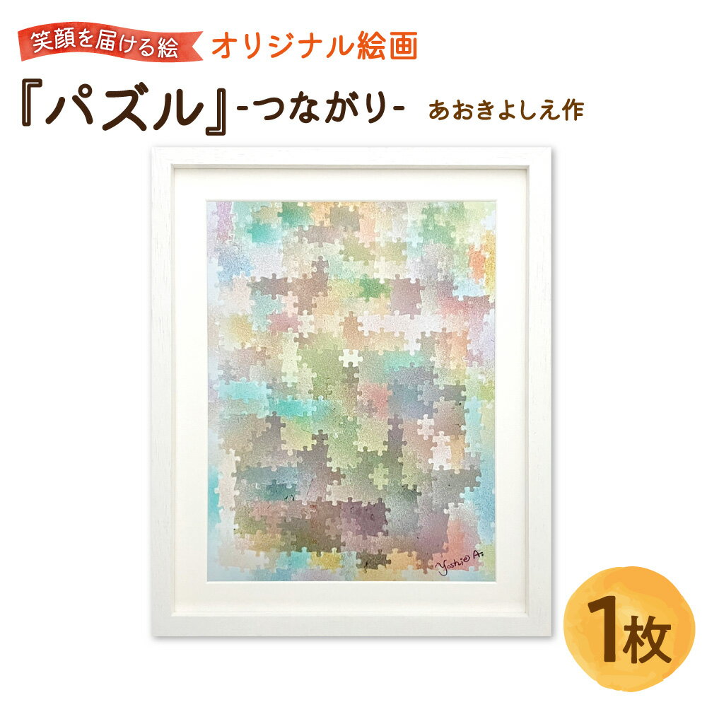 【ふるさと納税】【青木芳恵】笑顔を届ける絵 『パズル』 つながり ジークレー印刷 デッサン額 UVカット アクリル板 アート 絵画 額装 インテリア 大阪 贈り物 ギフト プレゼント 前向き カラフル 抽象画 壁掛け