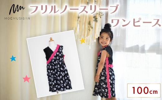 フリルノースリーブワンピース 100cm ファッション キッズ こども 子ども 子供 子供服 女の子 小学生 ブランド ワンピース 人気 おすすめ ふるさと納税 京都 八幡 八幡市 MOEMUSISAN