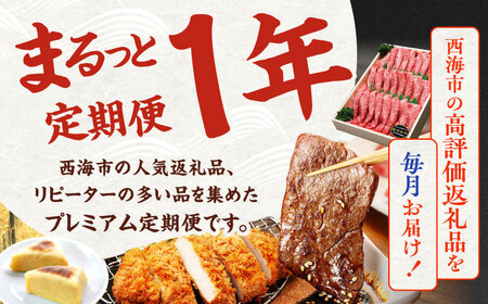 【12回定期便】 上位 人気 返礼品～見つけた！西海の宝物 定期便 ～ [CZZ025]  長崎 西海 人気 ズコット サーロイン もっちりいも うなぎ 干し芋 SPF豚 和牛 こま切れ 定期便