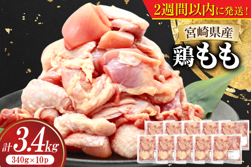 鶏肉 もも 宮崎県産 鶏もも 切身 340g 10p 計3.4kg [南九フーズ 宮崎県 日向市 452061385] 小分け とり肉 鳥肉 鶏もも 鶏もも肉 鶏 冷凍 真空包装 モモ 鶏モモ 鶏モモ肉 宮崎 セット