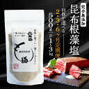 【ふるさと納税】 定期便 完全無添加 昆布根藻塩 500g 回数が選べる 2ヶ月 3ヶ月 6ヶ月 [ 塩 ミネラル 昆布 だし 出汁 無添加 調味料 ギフト 贈り物 フコイダン セルロース アルギン酸 無添加 昆布根藻塩 食生活 小分け ]