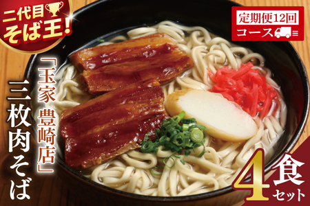 【全12回定期便】【沖縄そば】 玉家 豊崎店 三枚肉そば4食セット (AA024)