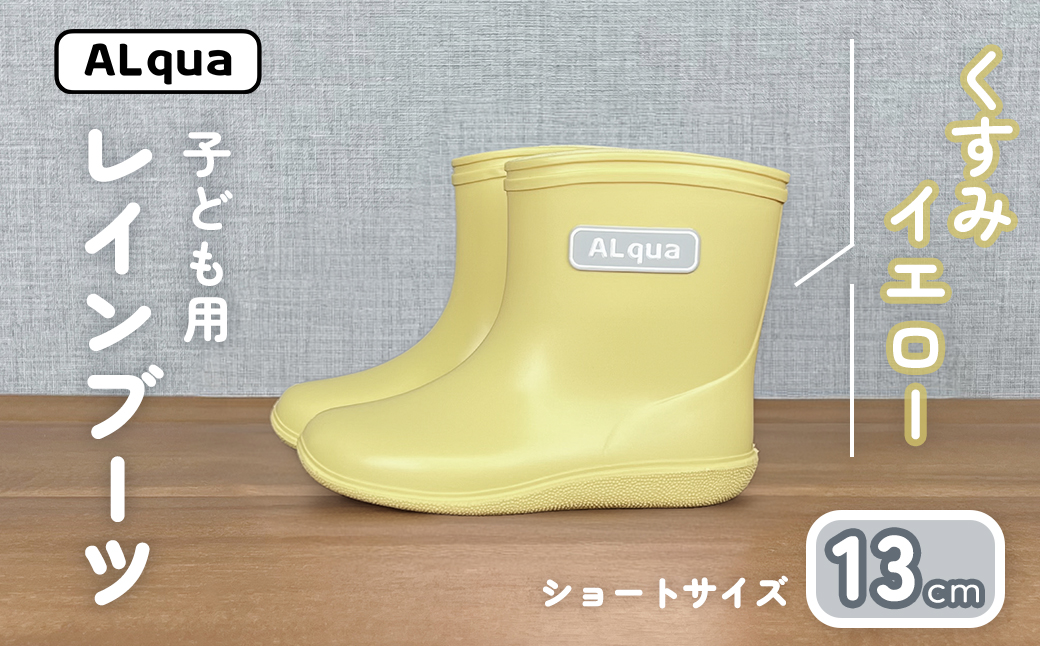 【くすみイエロー】子ども用 長靴（サイズ13cm）ショート丈 高さ 10.5cm くすみカラー ながぐつ レインブーツ キッズ 子供 13センチ 子供用 日本製 下呂市【アルクア飛騨】【112-9【3】】
